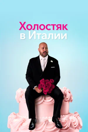 Холостяк в Италии 2026 года